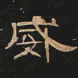 威书法图片