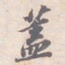 苏轼蓋书法图片