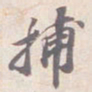 苏轼捕书法图片