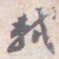 苏轼轼书法图片