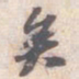 苏轼矣书法图片