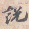 苏轼説书法图片