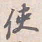 苏轼使书法图片