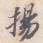 苏轼揚书法图片