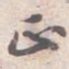 苏轼正书法图片