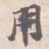 苏轼用书法图片