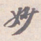 苏轼妙书法图片