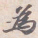 苏轼為书法图片