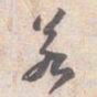 苏轼若书法图片