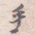 苏轼手书法图片