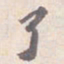 苏轼了书法图片