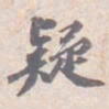 苏轼疑书法图片