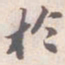 苏轼扵书法图片