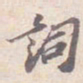 苏轼詞书法图片