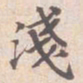 苏轼淺书法图片