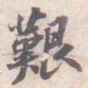 苏轼艱书法图片
