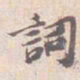苏轼詞书法图片