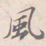 苏轼風书法图片