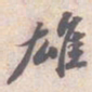 苏轼雄书法图片