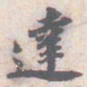 苏轼達书法图片
