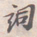 苏轼詞书法图片