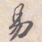 苏轼易书法图片