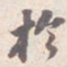 苏轼扵书法图片