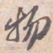 苏轼物书法图片