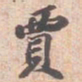 苏轼賈书法图片