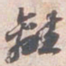 苏轼離书法图片