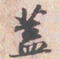 苏轼蓋书法图片