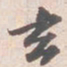 苏轼玄书法图片