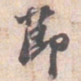 苏轼莭书法图片