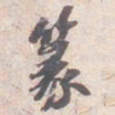 苏轼篆书法图片