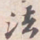 苏轼法书法图片