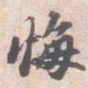 苏轼悔书法图片