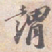 苏轼謂书法图片