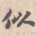 苏轼似书法图片