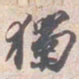 苏轼獨书法图片