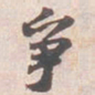 苏轼爭书法图片