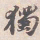 苏轼獨书法图片