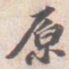 苏轼原书法图片