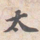 苏轼太书法图片