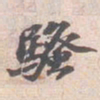 苏轼騷书法图片