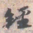 苏轼經书法图片