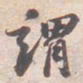 苏轼謂书法图片