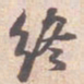 苏轼终书法图片