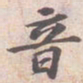 苏轼音书法图片