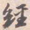 苏轼經书法图片
