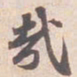 苏轼㢤书法图片